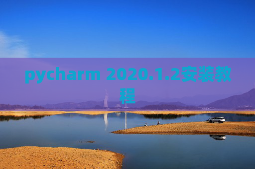pycharm 2020.1.2安装教程